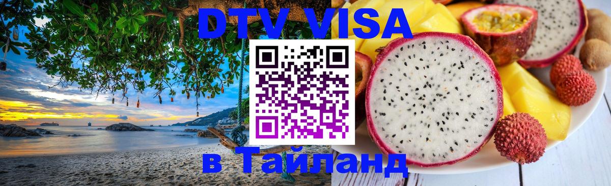 DTV виза Тайланд 