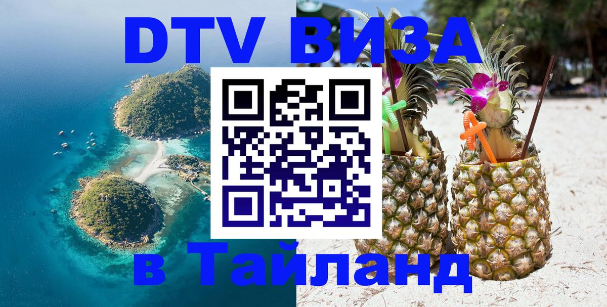 Долгосрочная виза DTV в Тайланд Симферополь 
